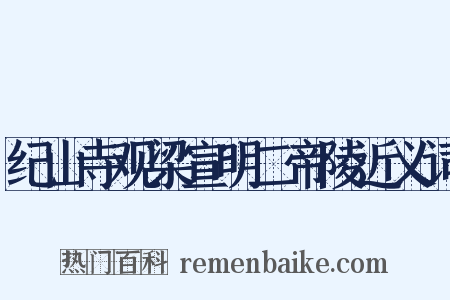 纪山寺观梁宣明二帝陵近义词是什么意思的图片